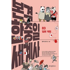 본격 한중일 세계사. 3: 일본 개항, 위즈덤하우스, 굽시니스트