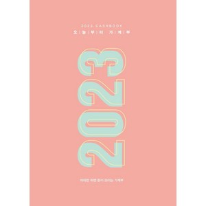 2023 오늘부터 가계부 : 따라만 하면 돈이 모이는 가계부 (양장), 주택문화사