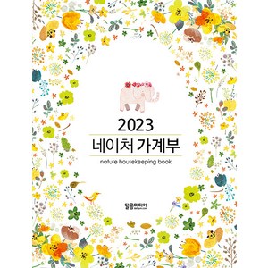 2023 네이처 가계부 (양장), 달곰미디어