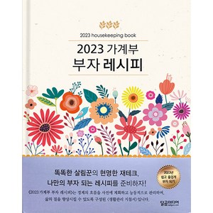 2023 가계부 부자 레시피 (양장), 달곰미디어