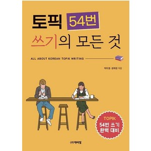 토픽 54번 쓰기의 모든 것: 54번 쓰기 완벽 대비, 박이정, 단행본