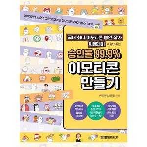 국내 최다 이모티콘 승인 작가 씨엠제이가 알려주는 승인율 99.9% 이모티콘 만들기: 아이디어만 있으면 그림 못 그려도 이모티콘 작가가 될 수 있다!, 씨엠제이(최민정), 한빛미디어