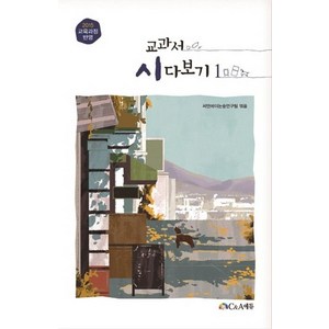교과서 시 다보기 1, 씨앤에이에듀