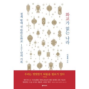 화교가 없는 나라, 동아시아, 이정희