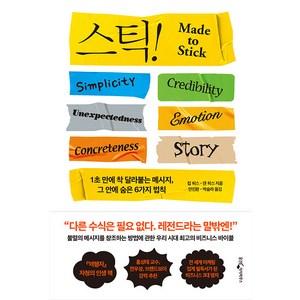 스틱!(15주년 기념판):1초 만에 착 달라붙는 메시지 그 안에 숨은 6가지 법칙, 웅진지식하우스, 칩 히스,댄 히스