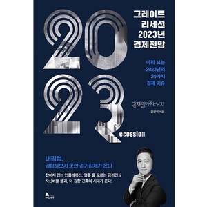 그레이트 리세션 2023년 경제전망, 지식노마드, 김광석