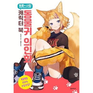 동물귀 의인화 캐릭터 북, 슈가오, 한스미디어