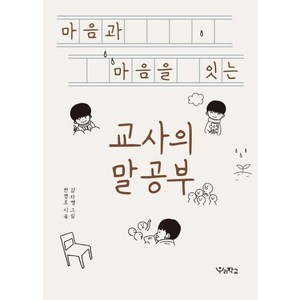 [우리학교]마음과 마음을 잇는 교사의 말공부, 우리학교, 천경호