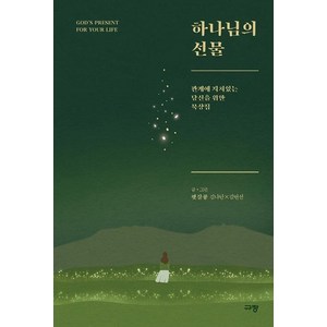 하나님의 선물: 관계에 지쳐있는 당신을 위한 묵상집, 햇살콩, 규장