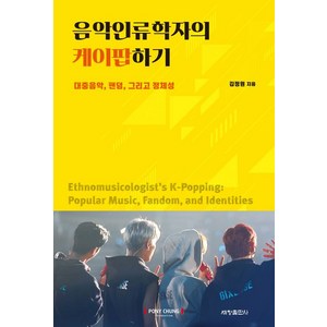 음악인류학자의 케이팝하기, 세창출판사, 김정원