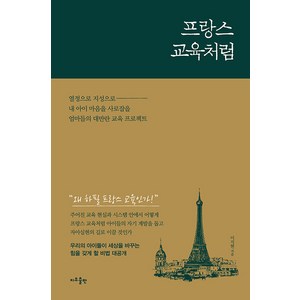 프랑스 교육처럼, 지우출판, 이지현