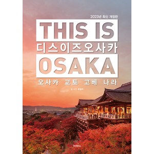 디스 이즈 오사카(This is Osaka)(2023):오사카 교토 고베 나라, 호밀씨, 테라출판사(TERRA)