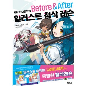 사이토 나오키의 일러스트 첨삭 레슨 Before & After, 잉크잼, 사이토 나오키