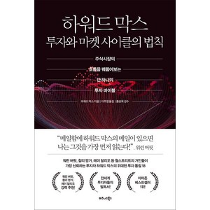 하워드 막스 투자와 마켓 사이클의 법칙, 비즈니스북스