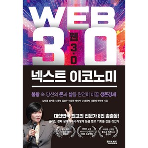 [어웨이크북스]웹 3.0 넥스트 이코노미 : 불황 속 당신의 돈과 삶을 완전히 바꿀 생존경제, 어웨이크북스, 김미경 정지훈 신동형 김승주 이승환 외