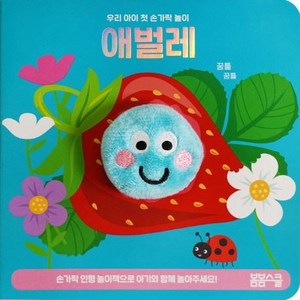 아기 애벌레 손가락 인형놀이 - 우리 아이 첫 손가락 놀이 시리즈 4, 봄봄스쿨