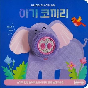 아기 코끼리 손가락 인형놀이 - 우리 아이 첫 손가락 놀이 시리즈 5, 봄봄스쿨