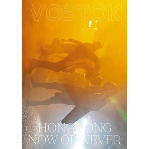 보스토크 VOSTOK 매거진 19호 (홍콩 HONG KONG : NOW OR NEVER), 보스토크프레스, 보스토크 프레스 편집부