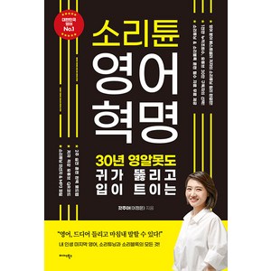 소리튠 영어혁명: 30년 영알못도 귀가 뚫리고 입이 트이는, 미다스북스, 단행본