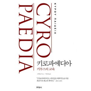 [주영사]키로파에디아, 주영사, 크세노폰