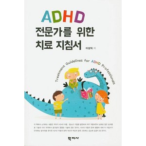 ADHD 전문가를 위한 치료 지침서, 학지사, 이성직
