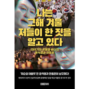 나는 그해 겨울 저들이 한 짓을 알고 있다 : 태극기와 촛불을 배신한 윤석열과 한동훈, 미디어워치, 변희재
