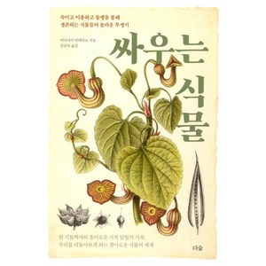 싸우는 식물, 더숲, 이나가키 히데히로