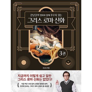 그리스 로마 신화 3: 강남길의 명화와 함께 후루룩 읽는, 델피스튜디오, 강남길