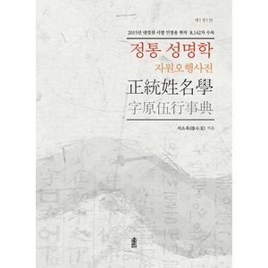 정통 성명학 자원오행사전 (개정판), 한국학술정보