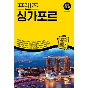 프렌즈 싱가포르 : 최고의 싱가포르 여행을 위한 한국인 맞춤형 해외여행 가이드북 (’23~’24 최신판), 중앙북스(books), 박진주