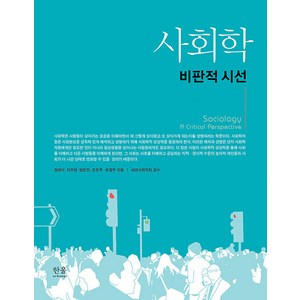 [한울아카데미]사회학 : 비판적 시선, 한울, 정태석 지주형 엄한진 조은주 유팔무
