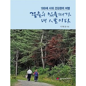 걸을 수 있을 때가 내 인생이다 : 100세 시대 건강관리 비법, 유나미디어, 이형문