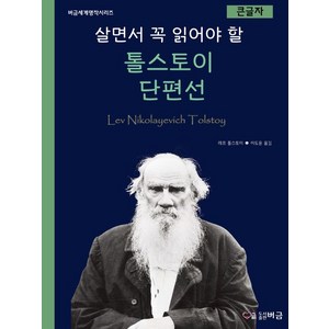 살면서 꼭 읽어야 할 톨스토이 단편선 (큰글자), 버금, 레프 톨스토이