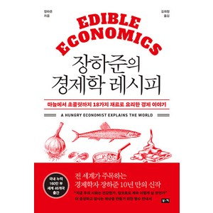 장하준의 경제학 레시피: 마늘에서 초콜릿까지 18가지 재료로 요리한 경제 이야기, 도서출판부키, 장하준
