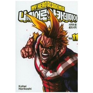 나의 히어로 아카데미아 vol.11: 시작의 끝 끝의 시작, Kohei Horikoshi, 서울미디어코믹스