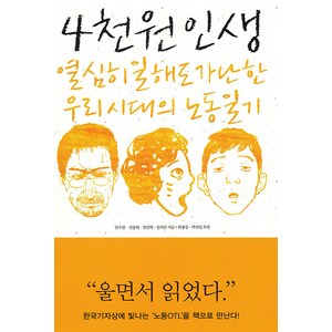 4천원 인생 : 열심히 일해도 가난한 우리 시대의 노동일기, 한겨레출판, 안수찬 전종휘 임인택 임지선
