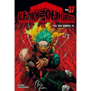 나의 히어로 아카데미아 37, Kohei Horikoshi, 서울미디어코믹스(서울문화사)
