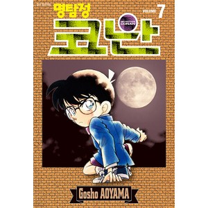 명탐정 코난 7, AOYAMA Gosho, 서울미디어코믹스(서울문화사)