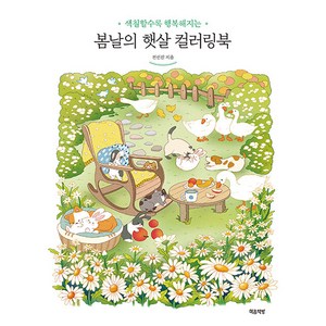 봄날의 햇살 컬러링북: 색칠할수록 행복해지는, 전선진, 마음책방