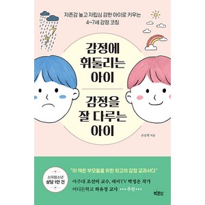 감정에 휘둘리는 아이 감정을 잘 다루는 아이: 자존감 높고 자립심 강한 아이로 키우는 4~7세 감정 코칭, 손승현, 빅피시