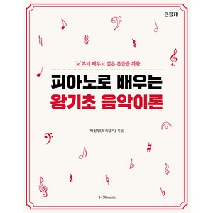 피아노로 배우는 왕기초 음악 이론: 도부터 배우고 싶은 분들을 위한, 박선영(소리담기), 1458music