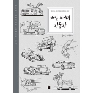 매일 스케치 자동차 Daily Sketch Series 9, 마이북, 연필이야기