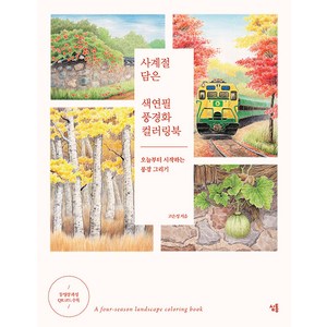사계절 담은 색연필 풍경화 컬러링북: 오늘부터 시작하는 풍경 그리기, 심통, 고은정