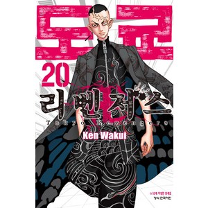 도쿄 리벤저스 20, 와쿠이 켄, 학산문화사