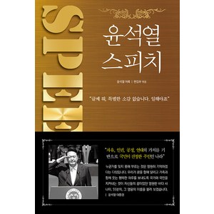 윤석열 스피치 : 취임 1주년 기념집, 투나미스, 투나미스 편집부