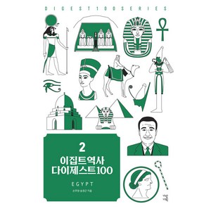 이집트역사 다이제스트 100 - New 다이제스트 100 시리즈 2, 가람기획, 손주영 송경근