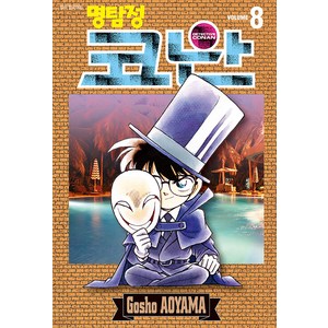 명탐정 코난 8, Gosho AOYAMA, 서울미디어코믹스(서울문화사)