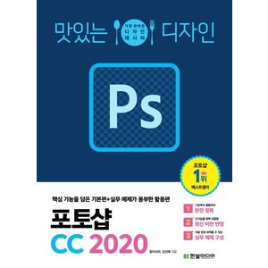 맛있는 디자인 포토샵 CC 2020, 한빛미디어