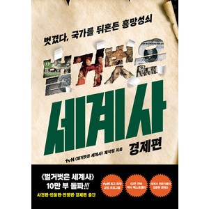벌거벗은 세계사 : 경제편: 벗겼다 국가를 뒤흔든 흥망성쇠, 교보문고, tvn<벌거벗은세계사>제작팀