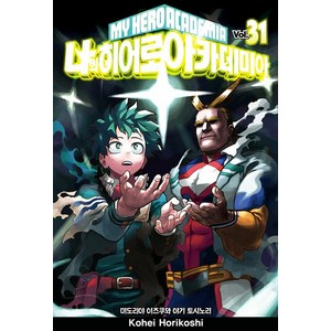 나의 히어로 아카데미아 31: 미도리야 이즈쿠와 야기 토시노리, Kohei Horikoshi, 서울미디어코믹스(서울문화사)